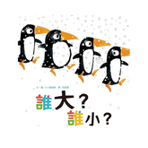 誰最聰明?套書(2冊合售)
